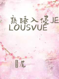 熟睡入侵JEALOUSVUE