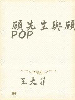 顾先生与顾太太POP