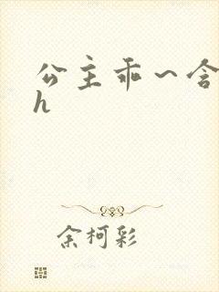 公主乖～含着朕h