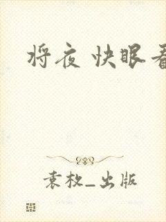 将夜 快眼看书