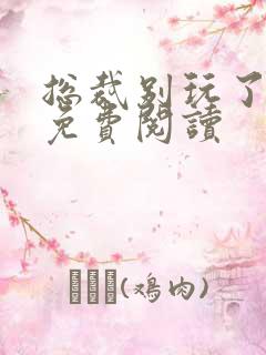 总裁别玩了全文免费阅读