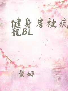 健身房被疯狂双龙BL