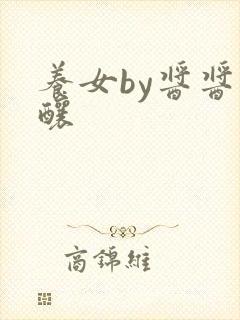 养女by酱酱酿酿