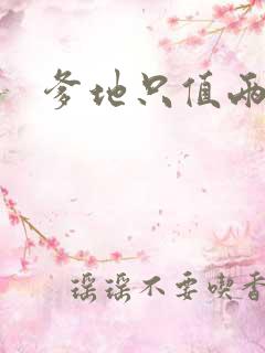 爹地只值两块钱