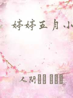 婷婷五月小说