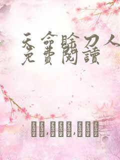 天命赊刀人全本免费阅读