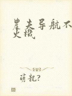 农夫导航不准打火机