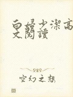 白妇少洁高义全文阅读