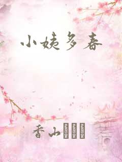 小姨多春