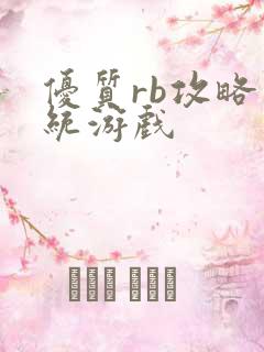 优质rb攻略系统游戏