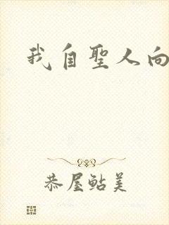 我自圣人向天笑