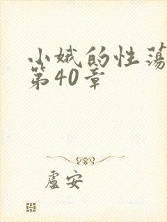 小娥的性荡生活第40章