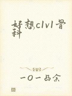 好想c1v1骨科