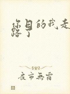 你日的我走不了路了