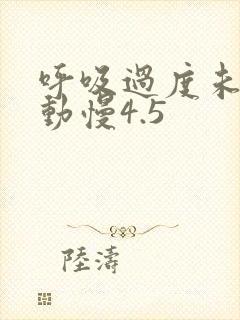 呼吸过度未增减动慢4.5