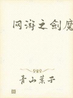 网游之剑魔独孤