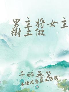 男主将女主抵在树上做