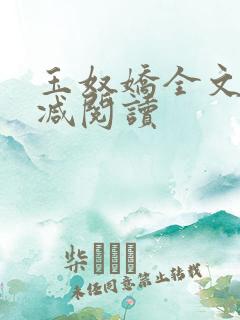 玉奴娇全文无删减阅读