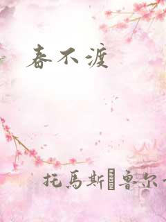 春不渡