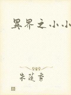 异界之小小法师