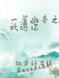 一帘幽梦之绝不放过你