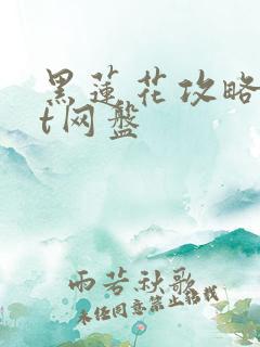 黑莲花攻略txt网盘