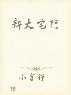 新大宅门