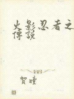 火影忍者之七夜传说