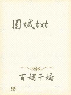 围城txt