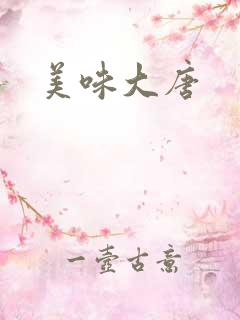 美味大唐