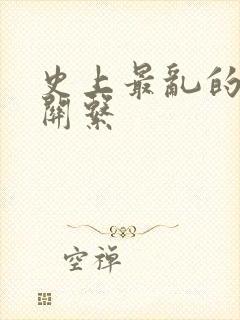 史上最乱的家庭关系