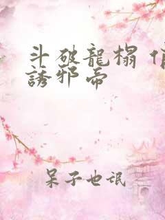 斗破龙榻 俏妃诱邪帝