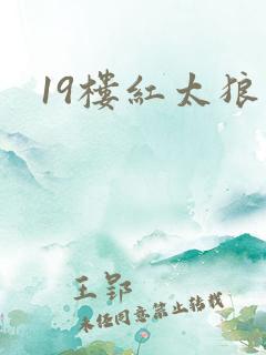 19楼红太狼