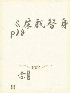 《床戏替身(np)》