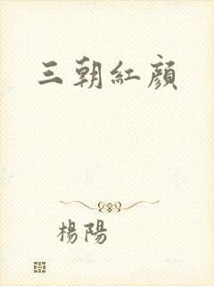 三朝红颜