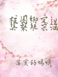 校园绑定jy收集系统宋涵全文阅读