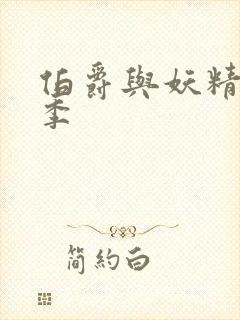 伯爵与妖精第二季