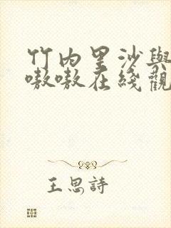 竹内里沙与黑人嗷嗷在线观看