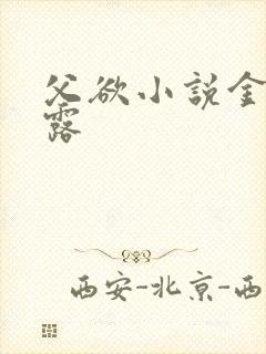 父欲小说金银花露