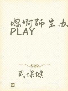 嗯啊师生办公室PLAY