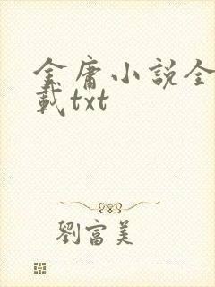 金庸小说全集下载txt