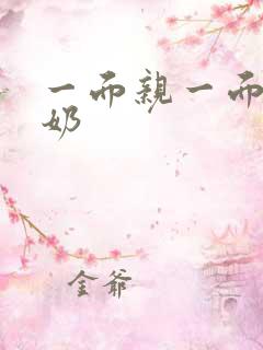 一面亲一面膜下奶