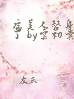 病美人替身不干了 by云初棠
