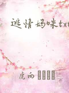 逃情妈咪txt