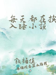 每天都在挨龠中入睡小说