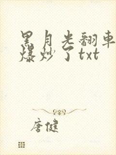 黑月光翻车后被爆炒了txt