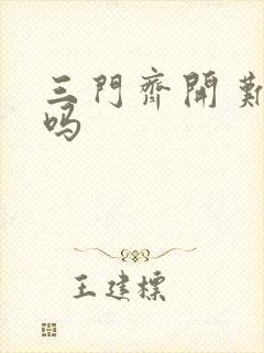 三门齐开 难受吗