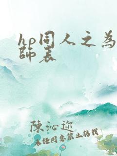 hp同人之为人师表