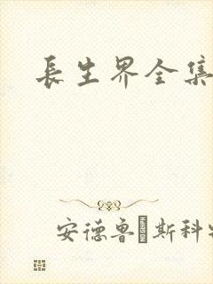 长生界全集