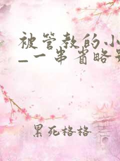 被管教的小美人_一串省略号_